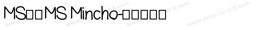 MS明朝MS Mincho字体转换